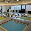이마트24 고양중부대점 | 고양시 일산 화정 키즈카페 추천 아이킹 일산화정점 n차 방문 솔직 후기