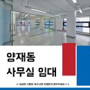 제2종근린생활시설(양재동 249-14) | 양재시민의숲 사무실 임대 | 회의실·대표실·냉난방 3대 완비·전용 30평