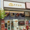 정직유부 장유코아점 이미지