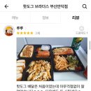 신덕초등학교 | 부산 만덕 배달 맛집 배민 실제 후기