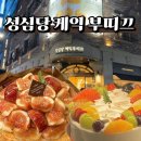 구십구쩜구 | 대전 성심당 케익 부띠끄 주말 무화과시루 웨이팅, 추천 메뉴 및 주차, 보관, 시식 총정리