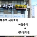 올레한의원 이미지