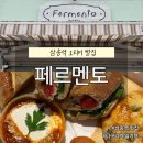 맨토야 | 삼송맛집 나만알고 싶은 페르멘토 오픈런 후기