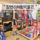 킴앤리체험박물관 이미지