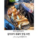 제주일돈흑돼지 | 제주 섭지코지 근처 맛집! 오션뷰 제주흑돼지 일돈 흑돼지 내돈내산 후기
