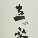 류재학 서예 이미지