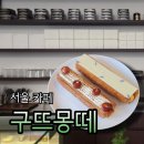 구뜨 - 용산구 | 연희동 데이트코스 디저트카페 구뜨몽떼 솔직후기