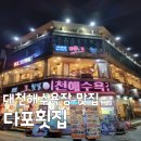 다포회타운 | [6시내고향] 대천해수욕장 보령 갑오징어 맛집 '다포횟집' 주차, 예약, 포장 꿀팁 정리