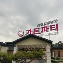 인천고기집 계양산맛집 가든파티계양점