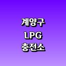 동양동주유소 | LPG 충전소 가격 위치 정보 추천 | 가스통 주유소 자동차 차량 단가 비용 후기 영업시간 운영시간 오픈