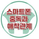 [스마트폰 중독과 애착관계],휴대폰,애착,친밀감,소속감,사회성,강남아동심리상담센터,대치동아동심리상담센터,한국아동청소년심리상담센터 이미지