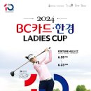 BC카드 한경 레이디스컵 2024 이미지