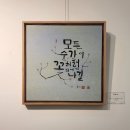 세미원 연꽃박물관 | 세미원 연꽃박물관 캘리그라피 전시회 후기