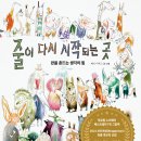 송정초교 | [신간안내] 《줄이 다시 시작되는 곳-판을 흔드는 생각의 힘》 내인생의그림책130