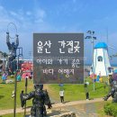 간절곶 공원 | 울산 간절곶｜아이와 함께 산책하기 좋은 울산 가볼 만한 곳