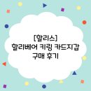 할리베어 | [할리스]할리베어 키링 카드지갑 구매 후기