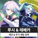 명조 루시 레베카 에코 무기 세팅 조합 파티 공략