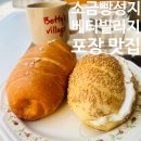베티빌리지 | 빵집, 부산 남포 소금빵 성지 베티빌리지 내돈내산 후기