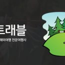 (주)포유트레블
