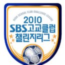 2010 SBS 고교 클럽 챌린지리그(U-18 리그) 27일 개막 이미지