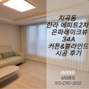 의료원로 | 군산커튼 시공 후기 라라데코 시그니처 커튼으로 완성한 은파레이크뷰 거실