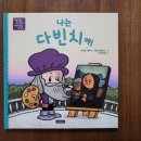 [그림책] &lt;나는 다빈치야!&gt;, 브래드 멜처 글/엘리오풀로스 그림