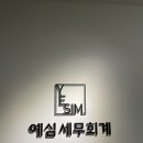 예심세무회계 네이버블로그