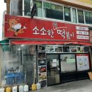 소소한국물떡볶이 네이버블로그