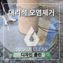 대왕판교로644번길 | 아파트 대리석 조형물 청소 바닥 이끼제거 작업 후기