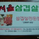 서울삼겹살 이미지