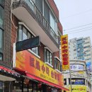 거성수타손짬뽕