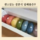 센스있는결혼식답례품 받았던 후기 맛있고 이쁜 드리다떡집 무지개