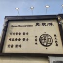 육탐미 이미지