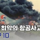 국내 역대 최악의 비행기 사고 TOP10 이미지