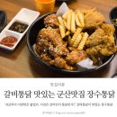 신흥초등학교 | 갈비통닭 맛있는 군산맛집 나운동 장수통닭