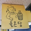 율온당