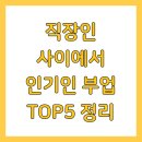 (주)오너클랜 | 직장인 사이에서 인기인 부업 TOP5 정리
