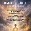 어웨이크닝 세미나 4/8 (수) &amp; 5/2(토) 주중반과 주말반 모집 이미지