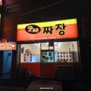 맛조은짜장
