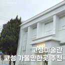 31140-6-79-18 | 강원도 고성 가볼만한곳 고성미술관 신규 개관한 고성 미술관 카페79 고성여행코스