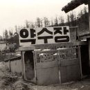 부강약수터 이미지