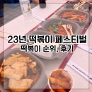 2023 대구 떡볶이 페스티벌 후기, 꿀팁, 체험존 소개 feat.떡지순례