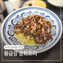 황금장중화요리 | 부천 심곡동 맛집 황금장 중화요리