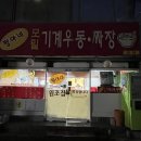 계속 생각나는 울산 맛집 짱아네모밀기계우동짜장