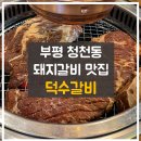 덕수갈비 이미지