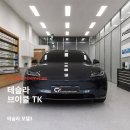 군포TOP센타 | 안양테슬라신차패키지 모델3 스텔스그레이 출고 후기 ㅣ 브이쿨 TK 썬팅 · 테슬라 전용 블랙박스...