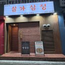 삼가고깃집 | [창원 상남동 고기집] 푸짐한 삼겹대패한판 맛집 “삼가삼정”