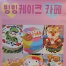 빙빙케이크 이미지