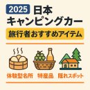 시우농장 | 🎒 2025 일본 캠핑카 여행자 추천 아이템 – 체험형 명소, 특산품, 숨은 명소까지