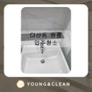 청소전문업체 영앤클린 이미지